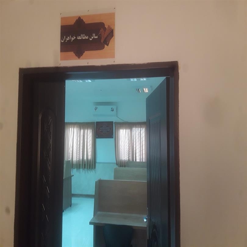 سالن مطالعه خواهران